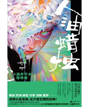 書封 人油蜡烛：小酒井不木猎奇篇