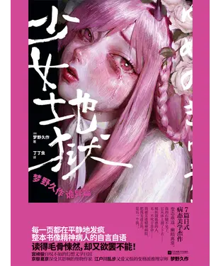 書封 少女地狱：梦野久作诡异篇