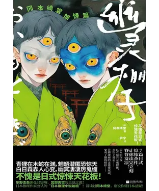 書封 幽灵棚子：冈本绮堂惊悚篇
